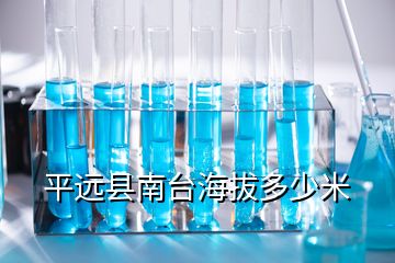 平远县南台海拔多少米
