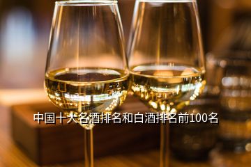 中国十大名酒排名和白酒排名前100名