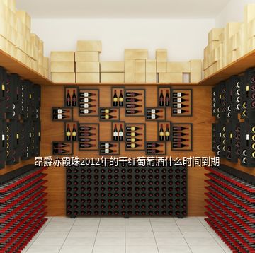 昂爵赤霞珠2012年的干红葡萄酒什么时间到期