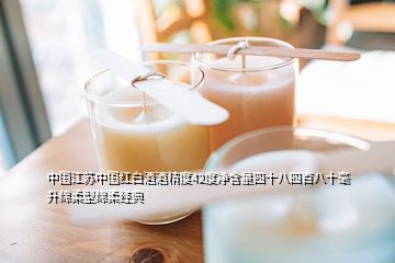 中国江苏中国红白酒酒精度42度净含量四十八四百八十毫升绵柔型绵柔经典