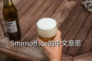 Smirnoff Ice的中文意思