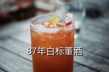 87年白标董酒