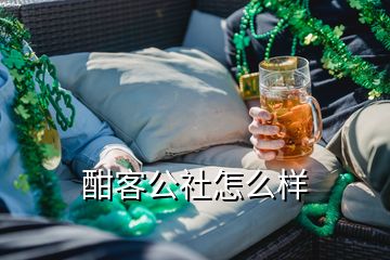 酣客公社怎么样