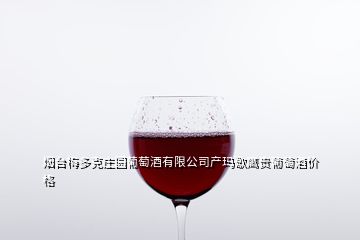 烟台梅多克庄园葡萄酒有限公司产玛歌鹰贵葡萄酒价格