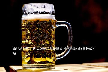 西凤酒1952全国品牌运营商是陕西同尊酒业有限责任公司吗
