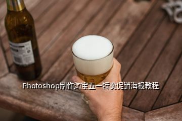 Photoshop制作淘宝五一特卖促销海报教程