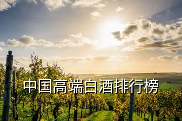 中国高端白酒排行榜