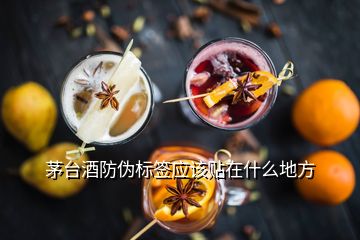 茅台酒防伪标签应该贴在什么地方