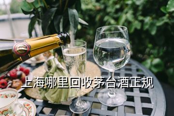 上海哪里回收茅台酒正规