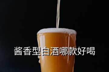 酱香型白酒哪款好喝