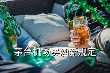 茅台机场买酒新规定