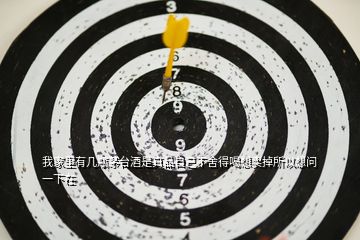 我家里有几瓶茅台酒是真品自己不舍得喝想卖掉所以想问一下在