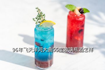 96年飞天洋河大曲55度玻璃瓶酒怎样