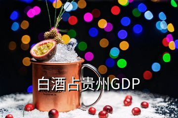 白酒占贵州GDP