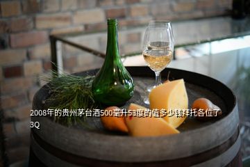 2008年的贵州茅台酒500毫升53度的值多少钱拜托各位了 3Q
