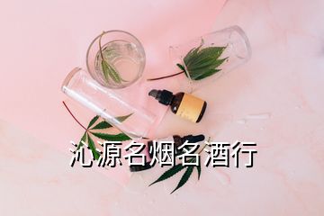 沁源名烟名酒行