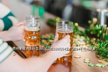 贵州茅台酒条码查询6902952880294生产2014年价格是多少
