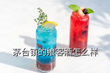 茅台镇的飨客酒怎么样