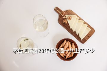 茅台迎宾酒20年纪念酒一共生产多少