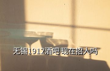 无锡1912酒吧 现在招人吗