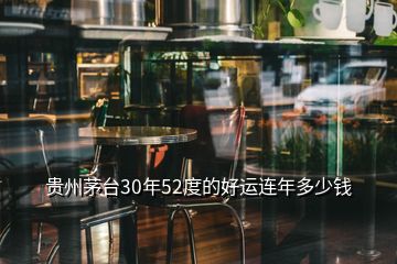 贵州茅台30年52度的好运连年多少钱