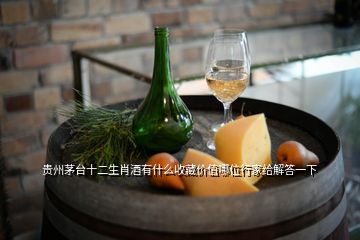 贵州茅台十二生肖酒有什么收藏价值哪位行家给解答一下