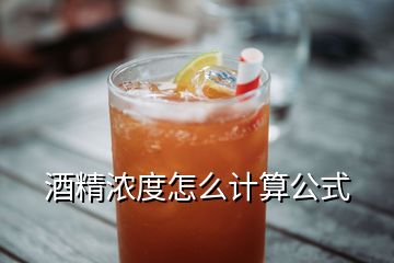 酒精浓度怎么计算公式