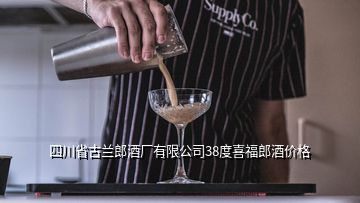 四川省古兰郎酒厂有限公司38度喜福郎酒价格