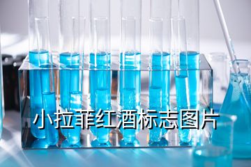 小拉菲红酒标志图片