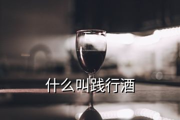 什么叫践行酒