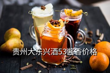 贵州大东兴酒53酱香价格