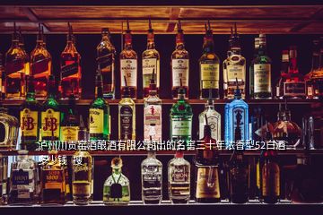 泸州川贡窑酒酿酒有限公司出的名窖三十年浓香型52白酒多少钱  搜