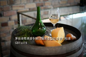 茅台液粤港澳专销52度浓香型白酒 执行标准GBT1078