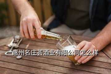 惠州名庄荟酒业有限公司怎么样