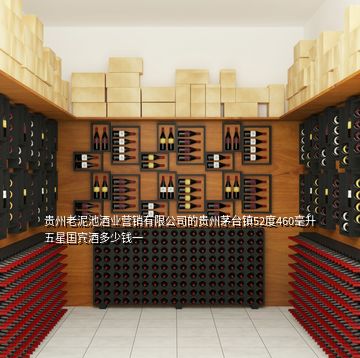 贵州老泥池酒业营销有限公司的贵州茅台镇52度460毫升五星国宾酒多少钱一