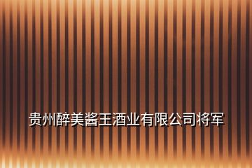 贵州醉美酱王酒业有限公司将军