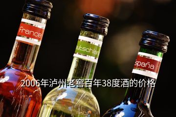 2006年泸州老窖百年38度酒的价格