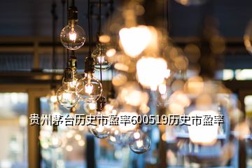 贵州茅台历史市盈率600519历史市盈率