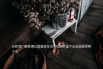 台郎酒厂赖茅酒53度酱香型30年红褐色盒子白高圆瓶带两个龙