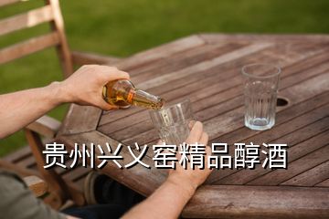 贵州兴义窑精品醇酒