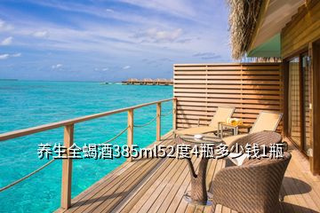 养生全蝎酒385ml52度4瓶多少钱1瓶