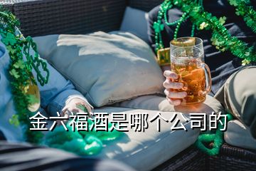 金六福酒是哪个公司的