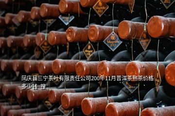 凤庆县三宁茶叶有限责任公司200年11月普洱茶熟茶价格多少钱  搜