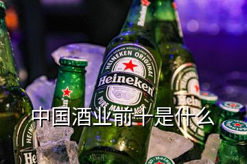 中国酒业前十是什么