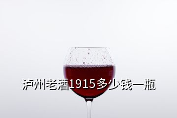 泸州老酒1915多少钱一瓶