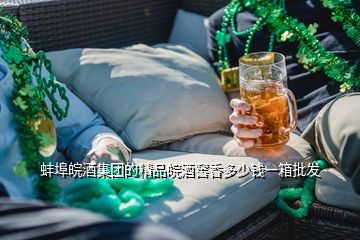 蚌埠皖酒集团的精品皖酒窖香多少钱一箱批发