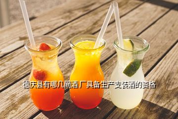 德庆县有哪几间酒 厂具备生产支装酒的资格