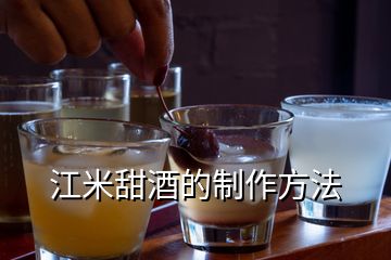 江米甜酒的制作方法