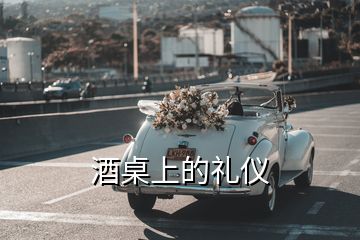 酒桌上的礼仪