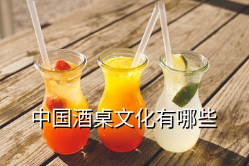 中国酒桌文化有哪些
